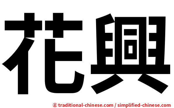 花興