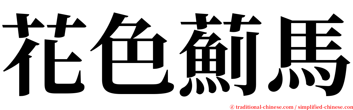 花色薊馬 serif font
