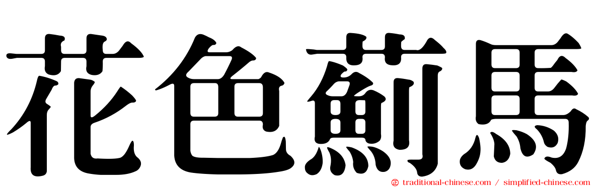 花色薊馬