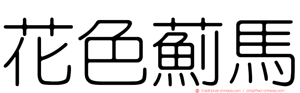 花色薊馬