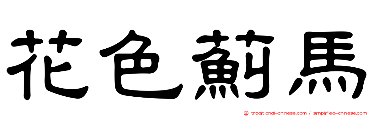 花色薊馬