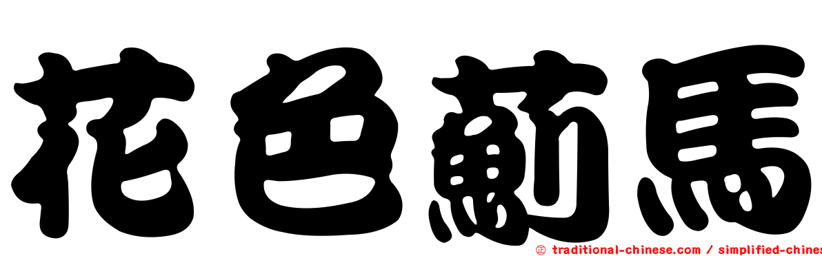 花色薊馬
