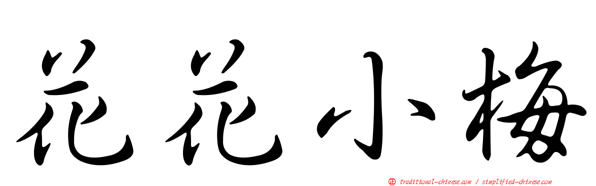 花花小梅