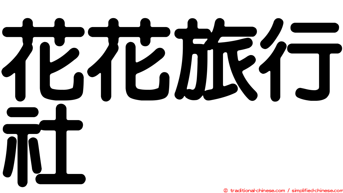花花旅行社