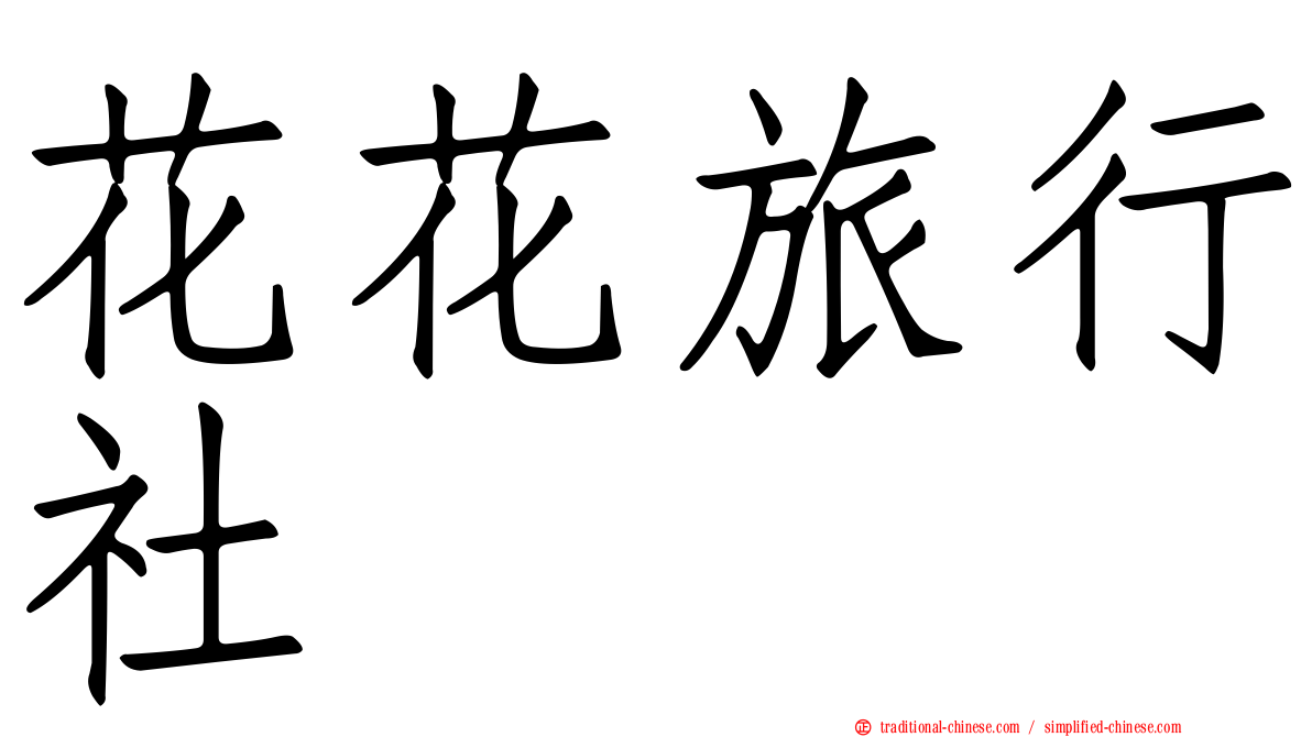 花花旅行社