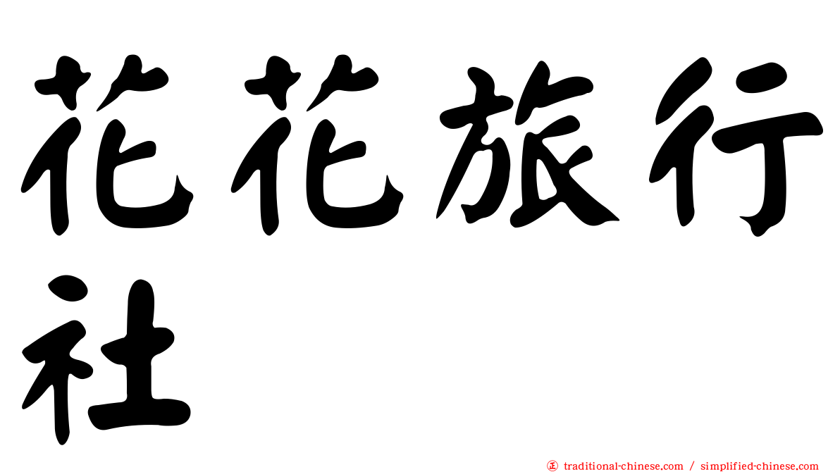 花花旅行社