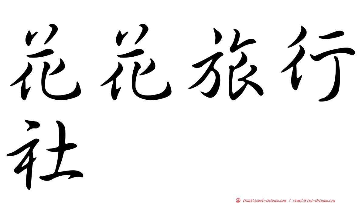 花花旅行社