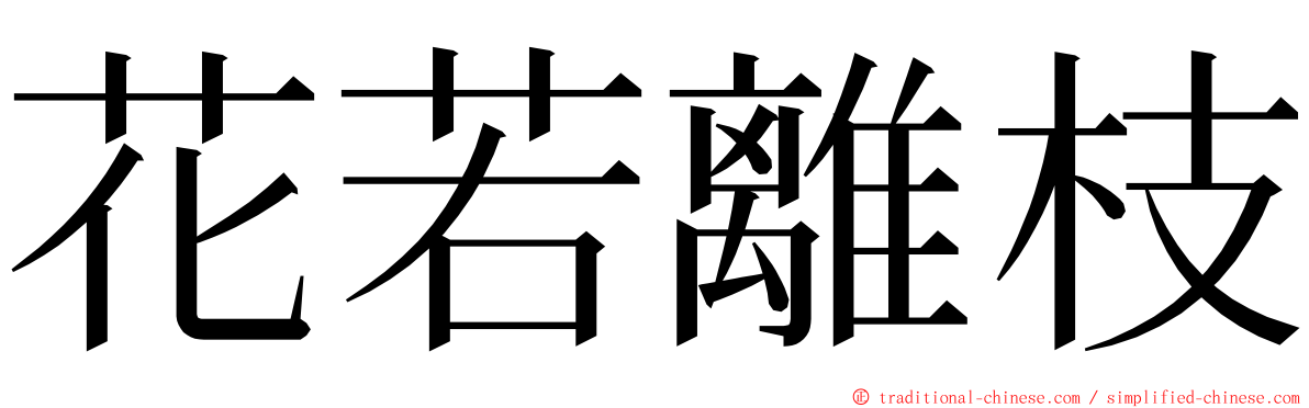 花若離枝 ming font