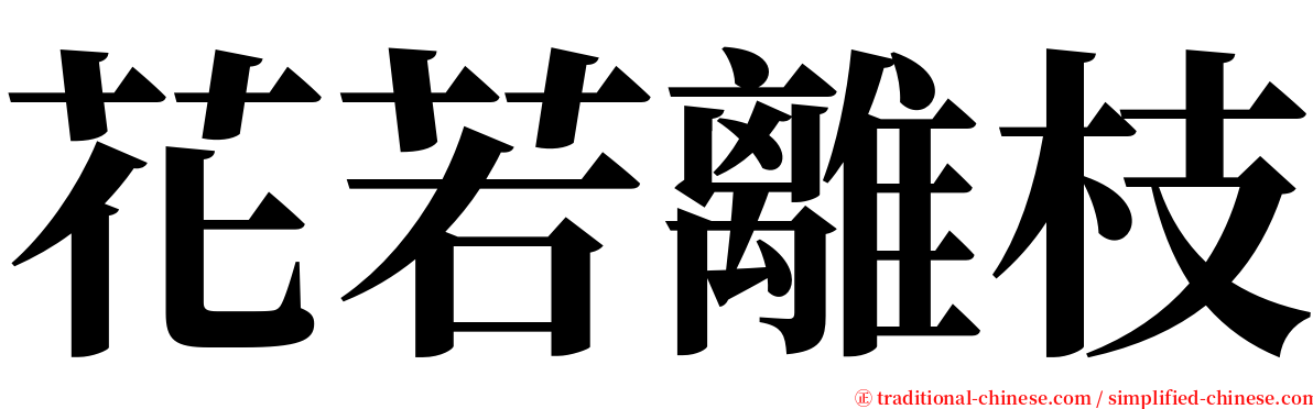 花若離枝 serif font
