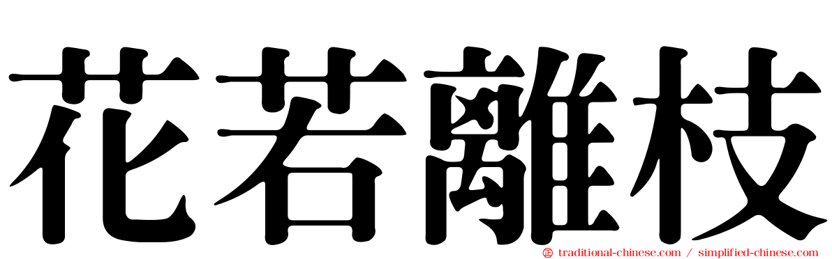 花若離枝