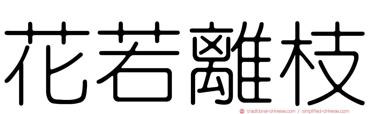 花若離枝