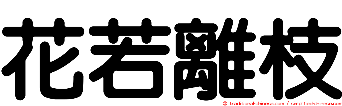 花若離枝