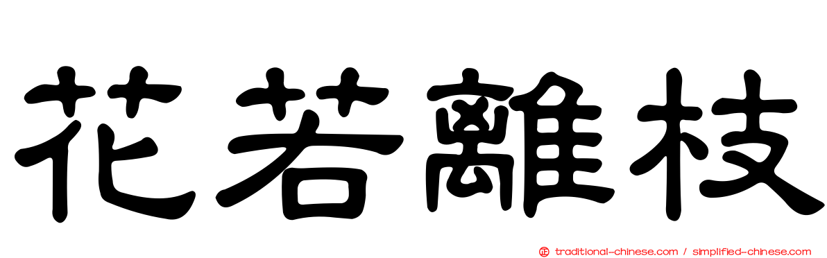 花若離枝