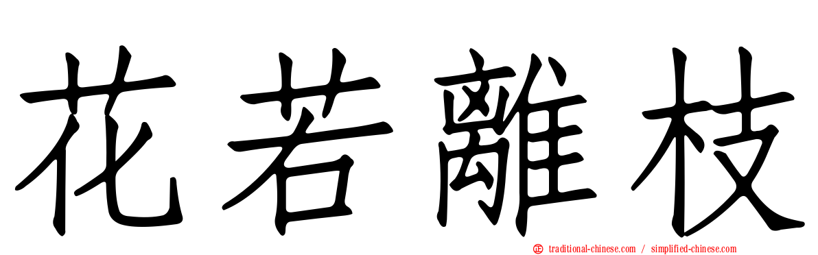 花若離枝