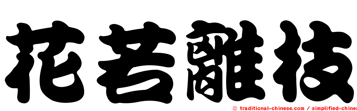 花若離枝