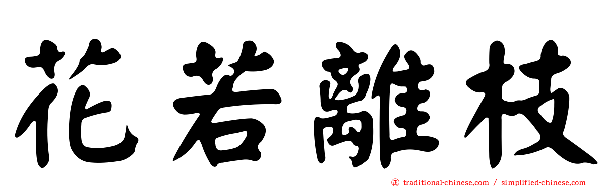 花若離枝