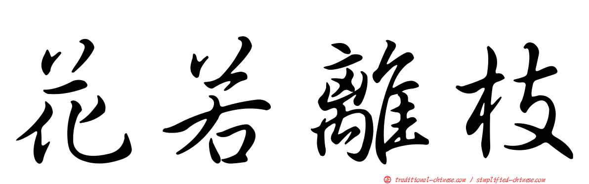 花若離枝