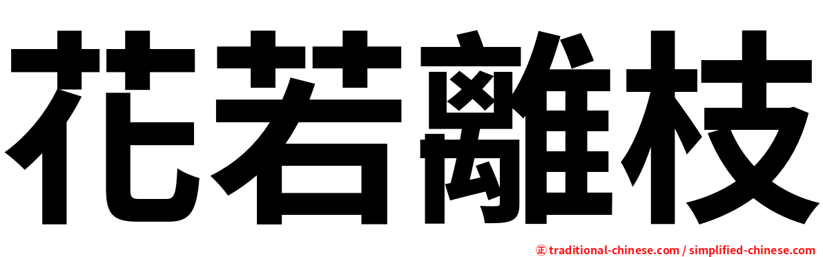 花若離枝