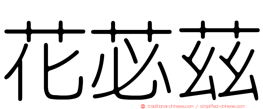 花苾茲