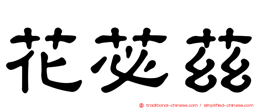 花苾茲