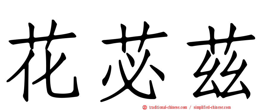 花苾茲