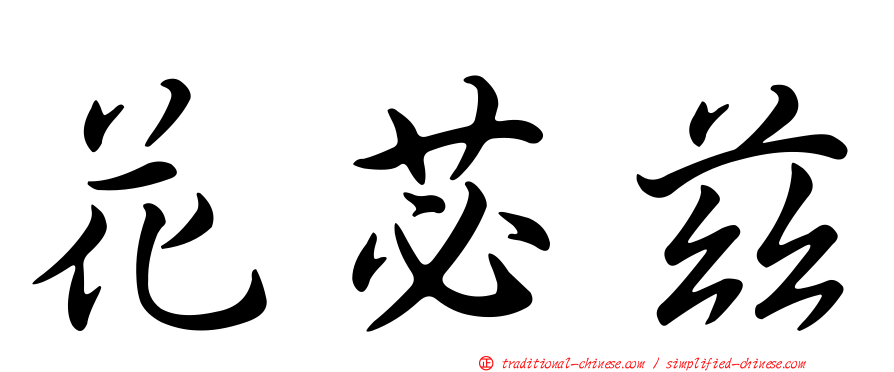 花苾茲