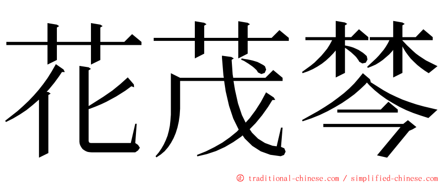 花茂棽 ming font