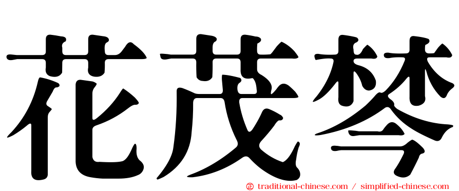 花茂棽