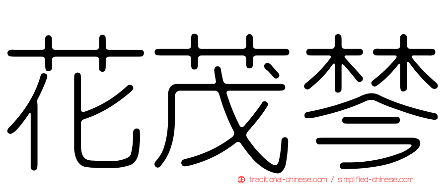 花茂棽
