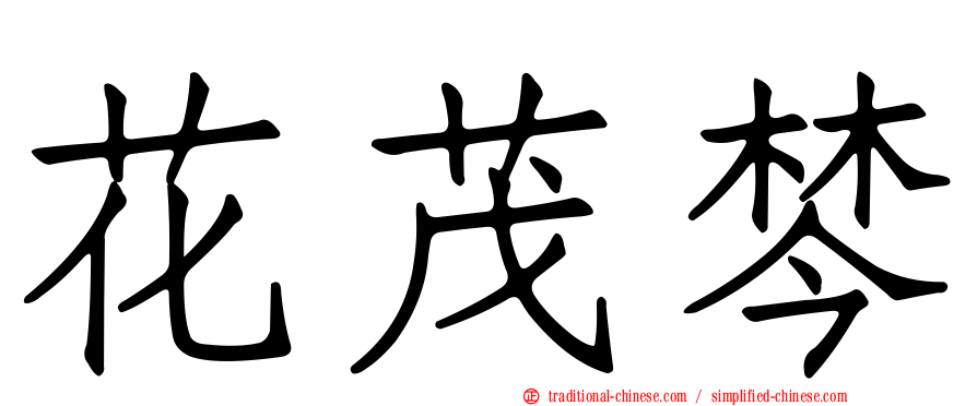 花茂棽
