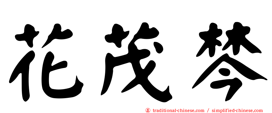 花茂棽