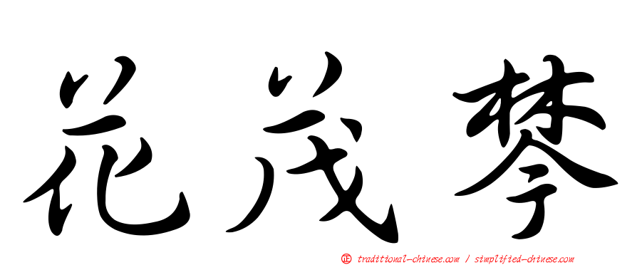 花茂棽