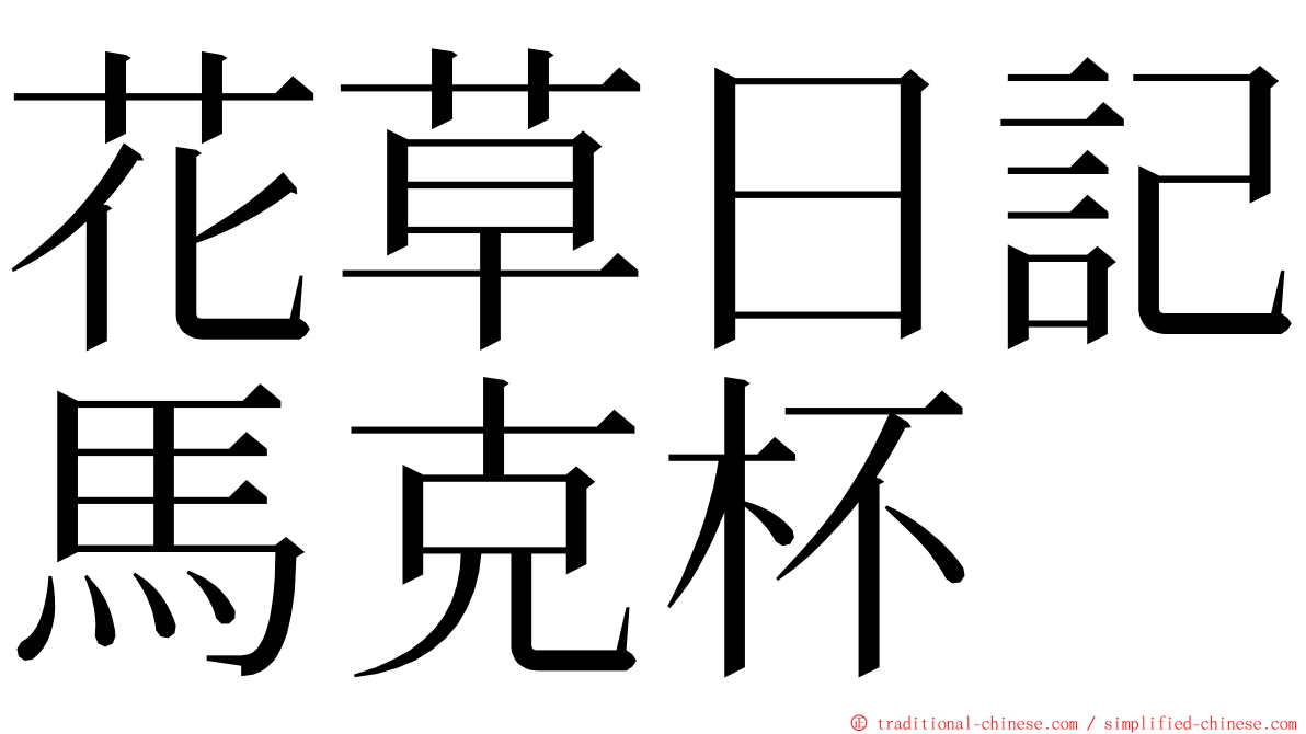 花草日記馬克杯 ming font