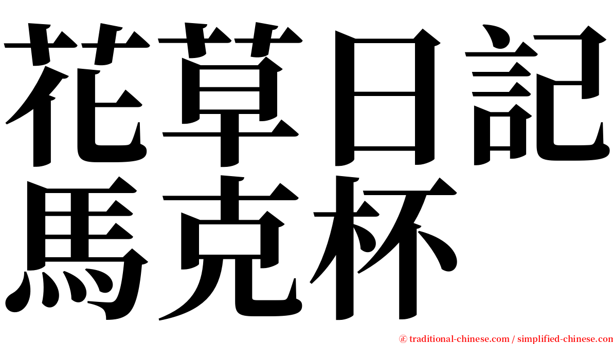 花草日記馬克杯 serif font