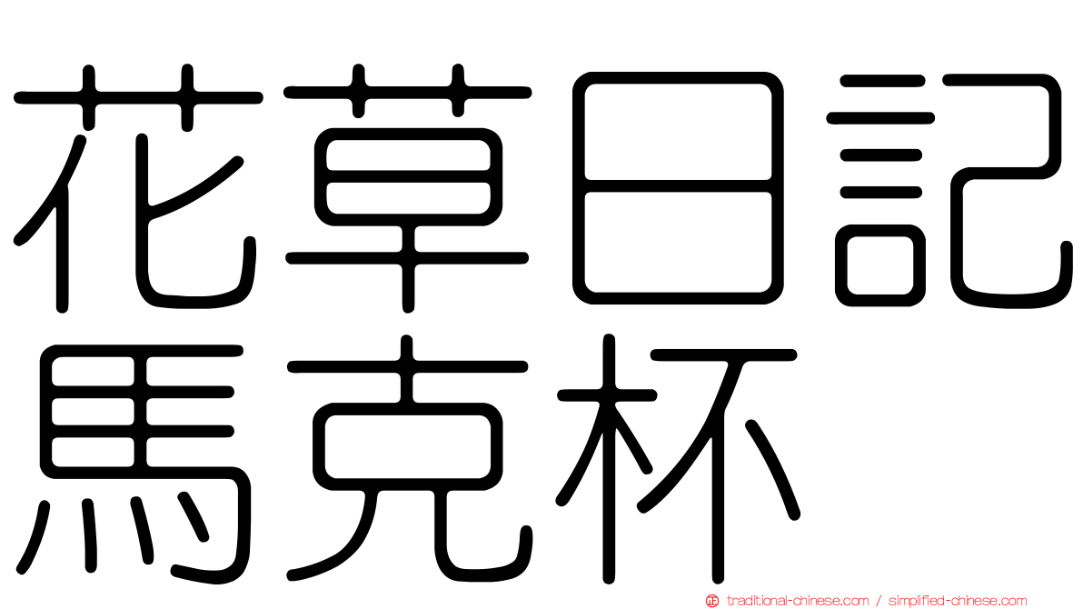 花草日記馬克杯