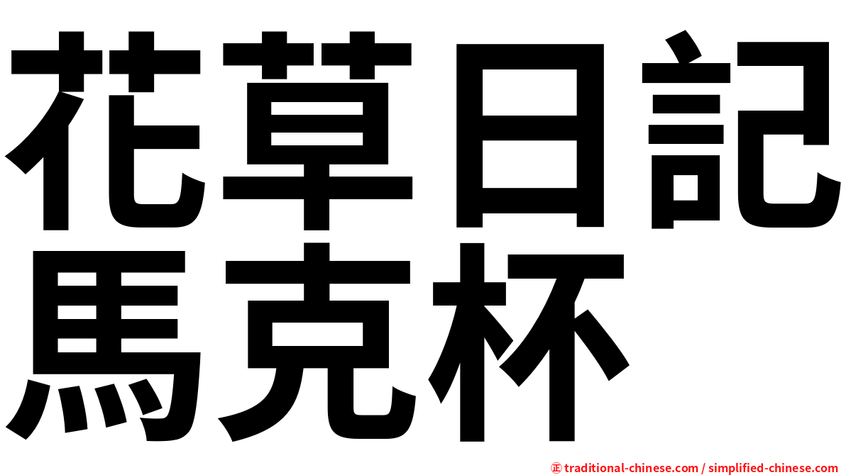 花草日記馬克杯