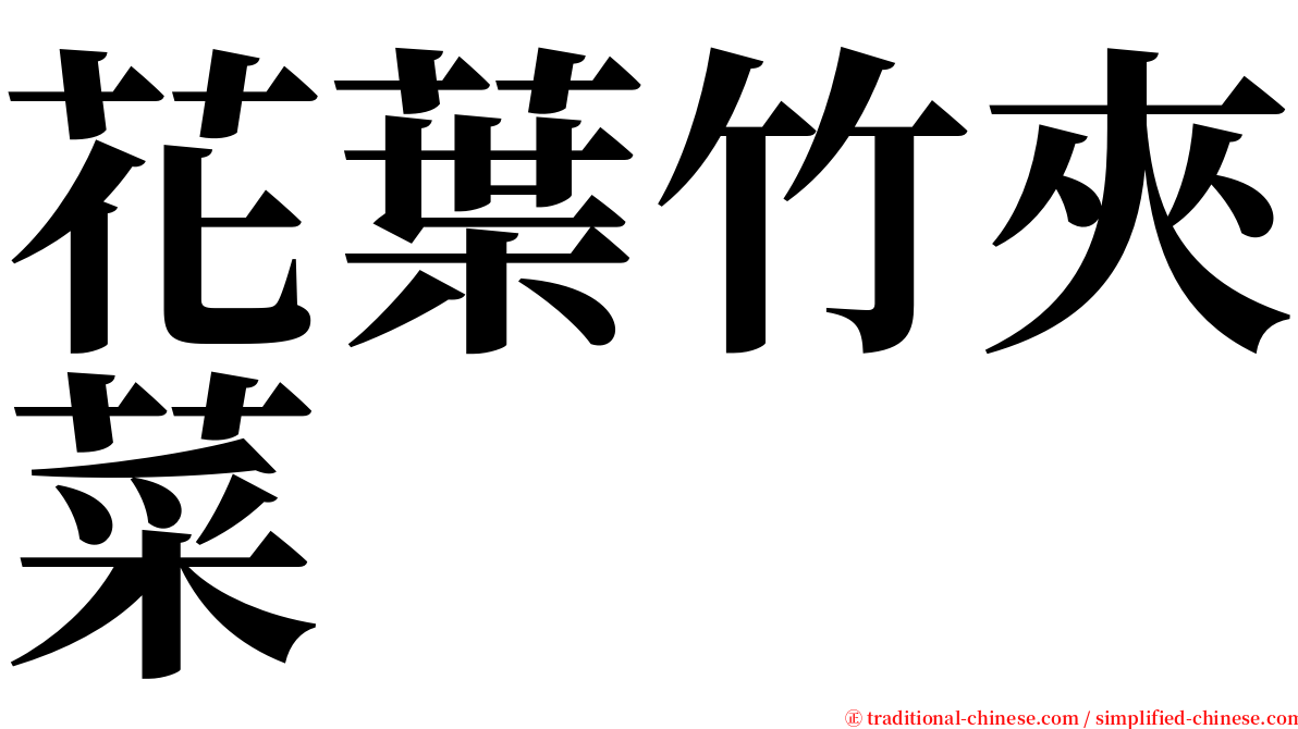 花葉竹夾菜 serif font