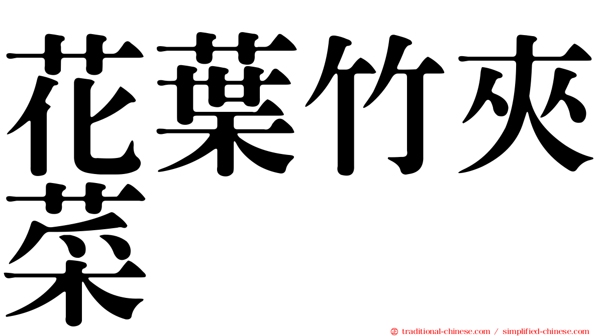 花葉竹夾菜