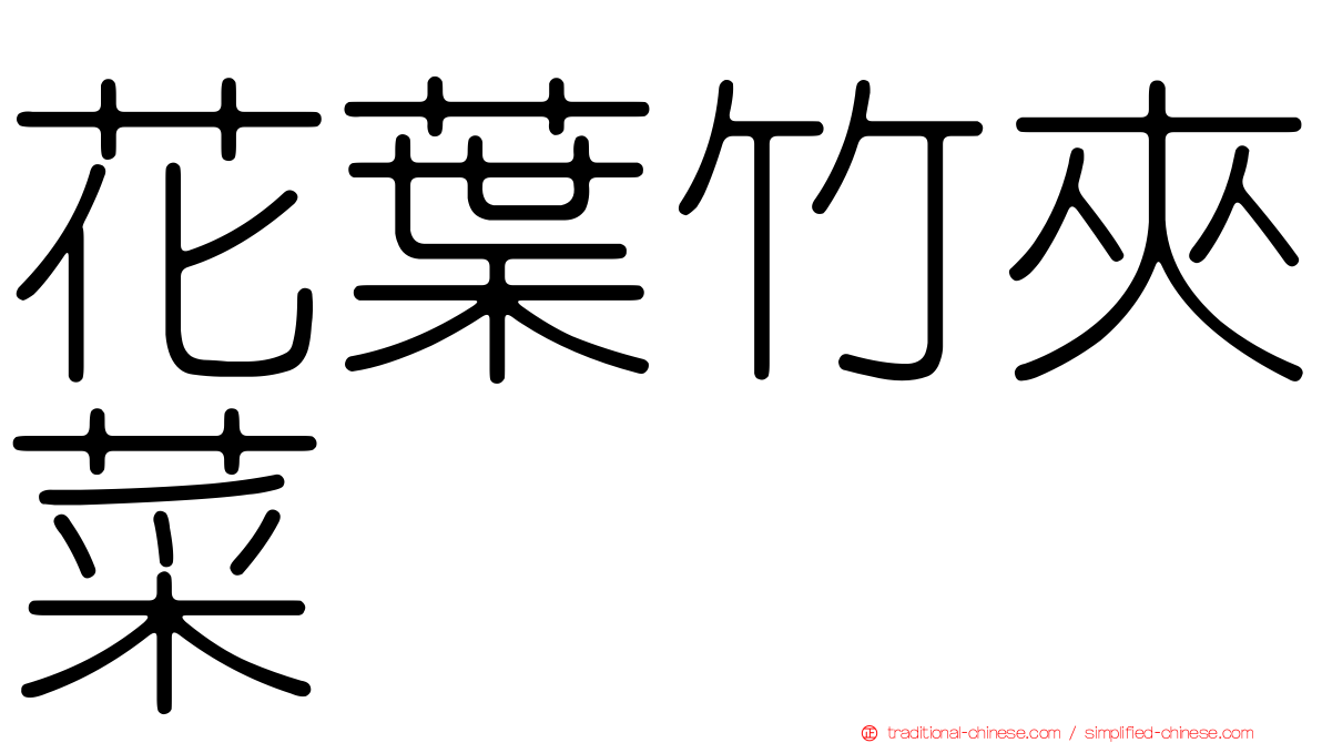 花葉竹夾菜
