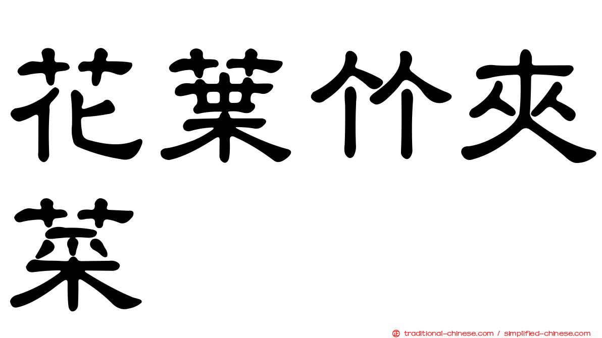 花葉竹夾菜
