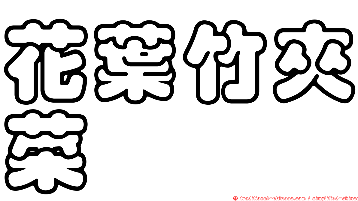 花葉竹夾菜