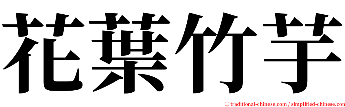 花葉竹芋 serif font