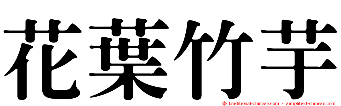 花葉竹芋