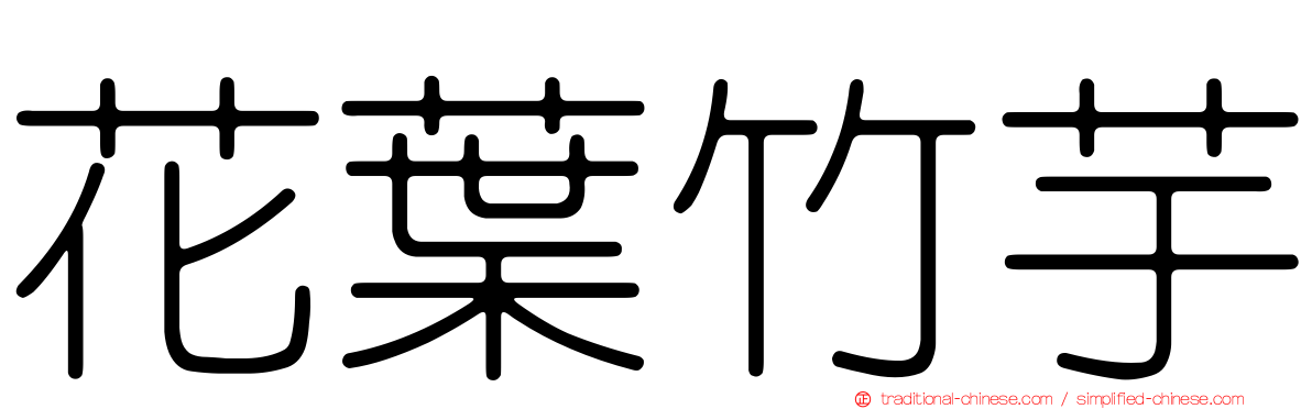 花葉竹芋
