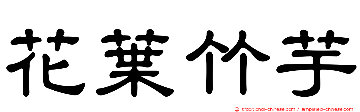 花葉竹芋