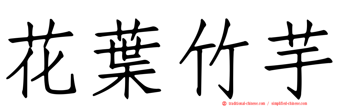 花葉竹芋