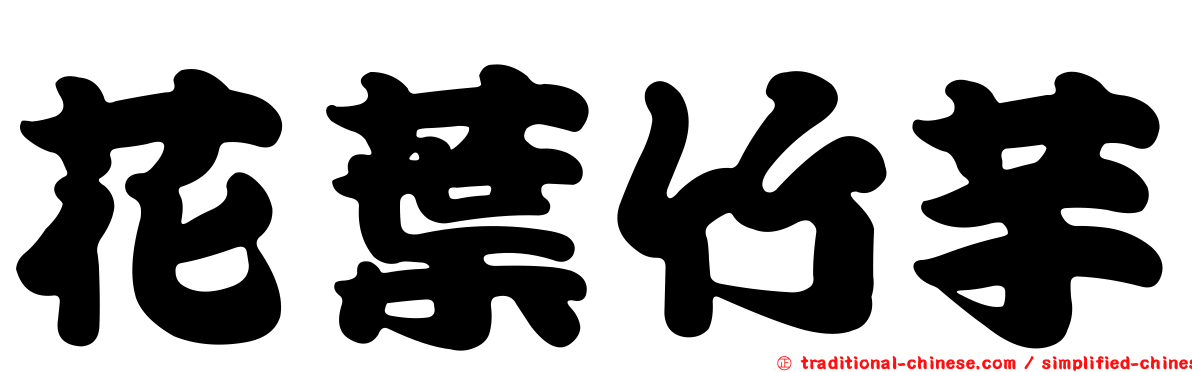 花葉竹芋