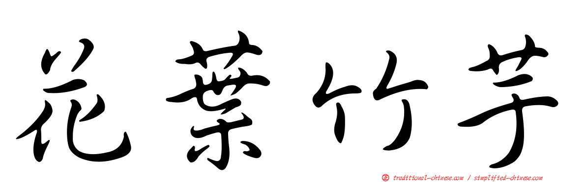 花葉竹芋