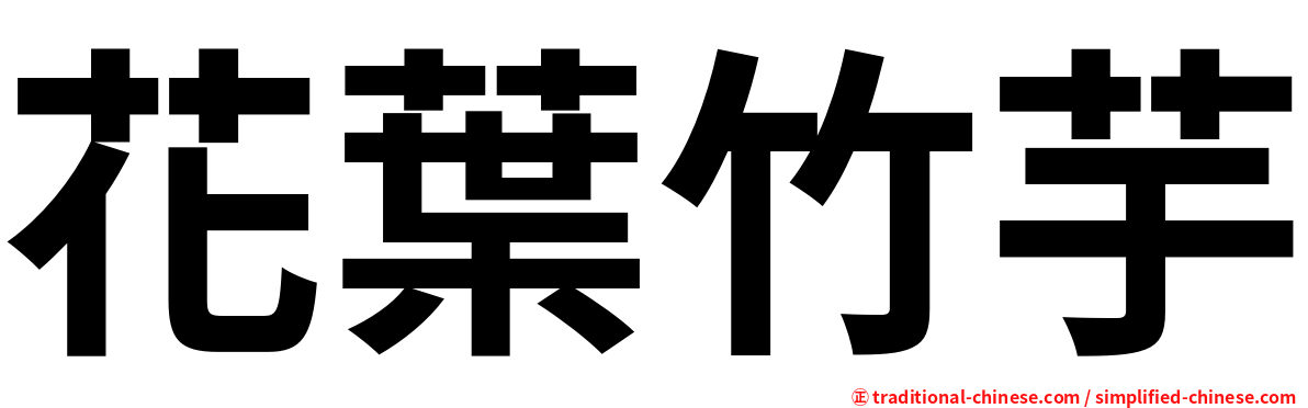 花葉竹芋