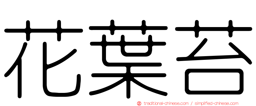花葉苔